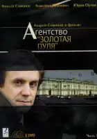 Агентство «Золотая пуля» смотреть онлайн сериал 1 сезон